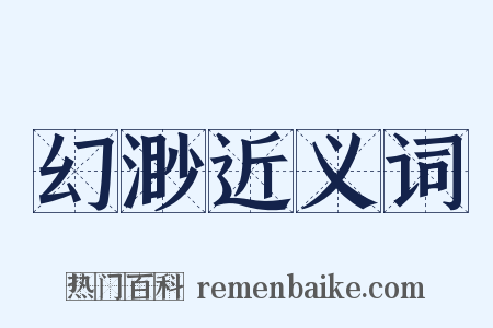 幻渺近义词是什么意思的图片